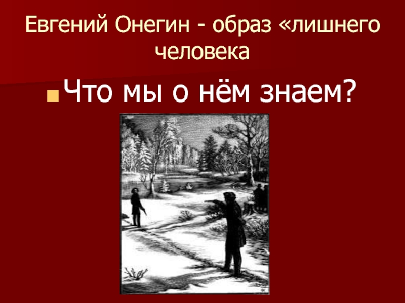 Лишний человек это. Образ лишнего человека. Евгений Онегин внешность. Образ лишнего человека Онегин. Евгений Онегин лишний человек.