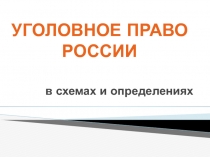 У ГОЛОВНОЕ ПРАВО РОССИИ
