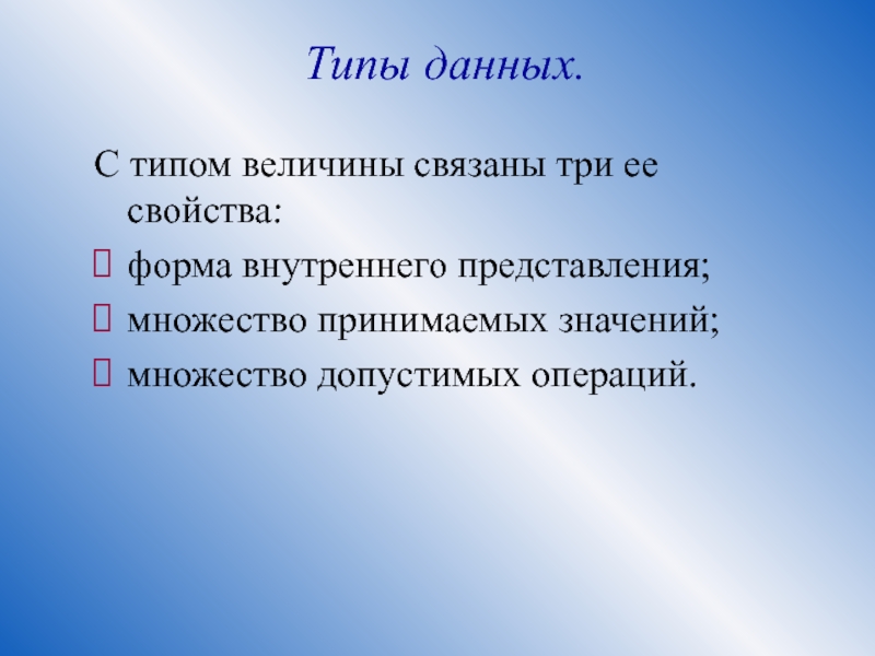 Существует три основных типа величин с которыми работает компьютер