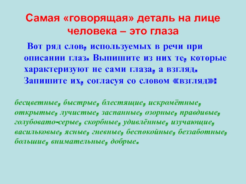 Друг ряд слов. Описание глаз в литературе. Описание глаз сочинение. Красивое описание глаз в литературе. Описание взгляда человека в литературе.