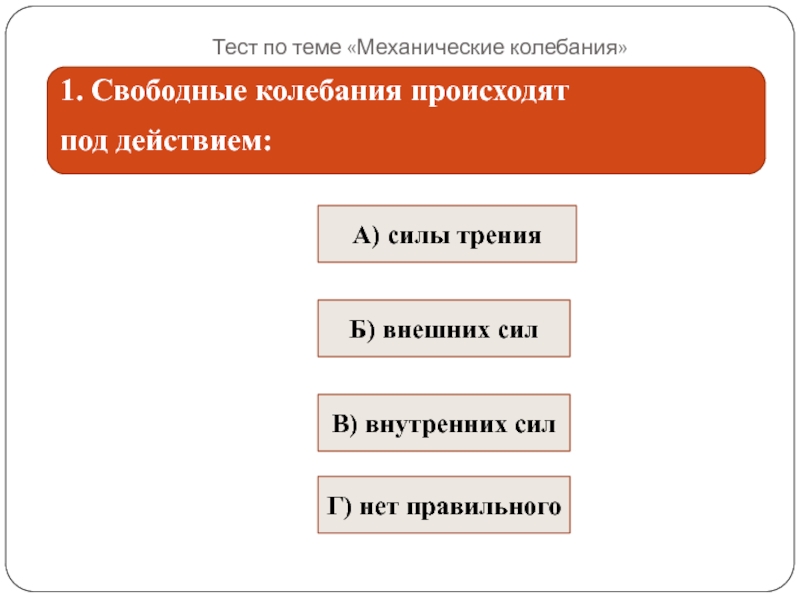 Тест механические колебания 9 класс