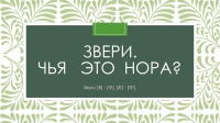 Звери. Чья это нора? презентация, доклад