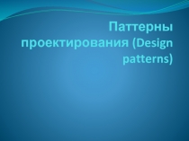 паттерны проектирования