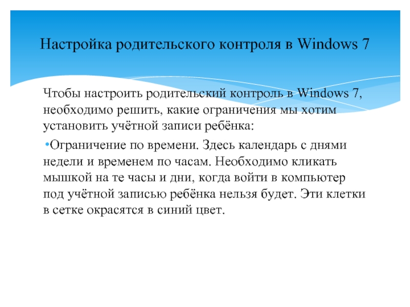 Чтобы настроить родительский контроль в Windows 7, необходимо решить, какие ограничения мы хотим установить учётной записи ребёнка:Ограничение