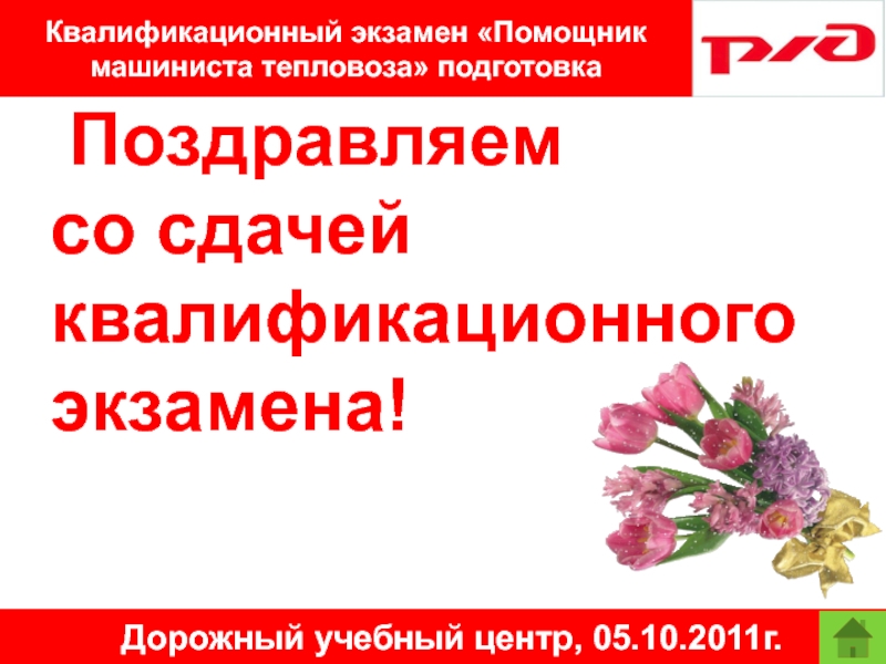 Квалификационный экзамен «Помощник машиниста тепловоза» подготовка Дорожный учебный центр, 05.10.2011г. Поздравляем