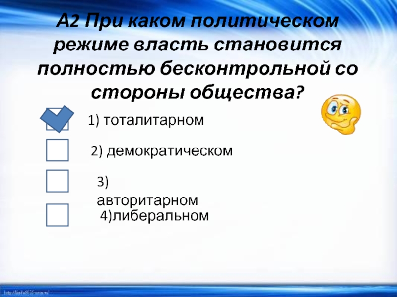 3 режима власти. Власть бесконтрольная со стороны общества. Политические режимы тест. Бесконтрольной политический режим в обществе это. Тест по теме политический режим 9 класс.