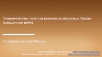 Экономическая политика военного коммунизма. Малая гражданская война
Новейшая