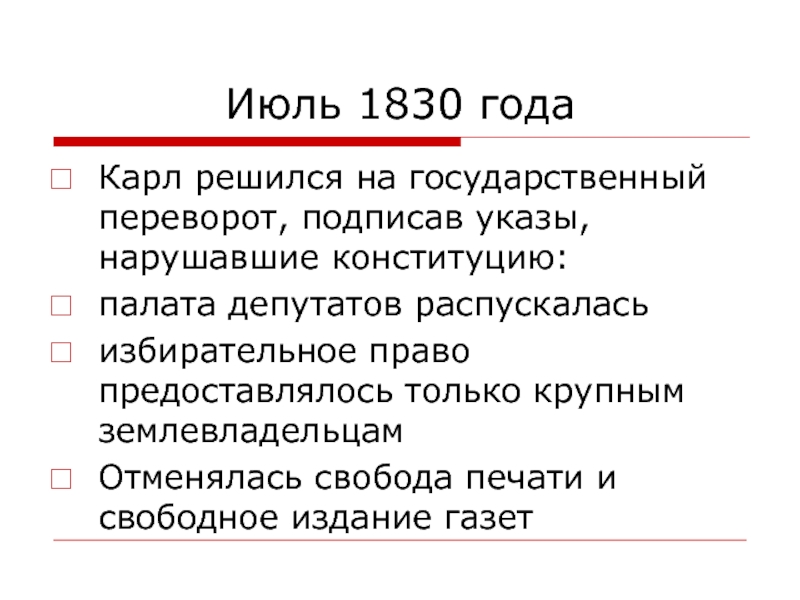 Франция от бурбонов и орлеанов от революции 1830 к политическому кризису презентация