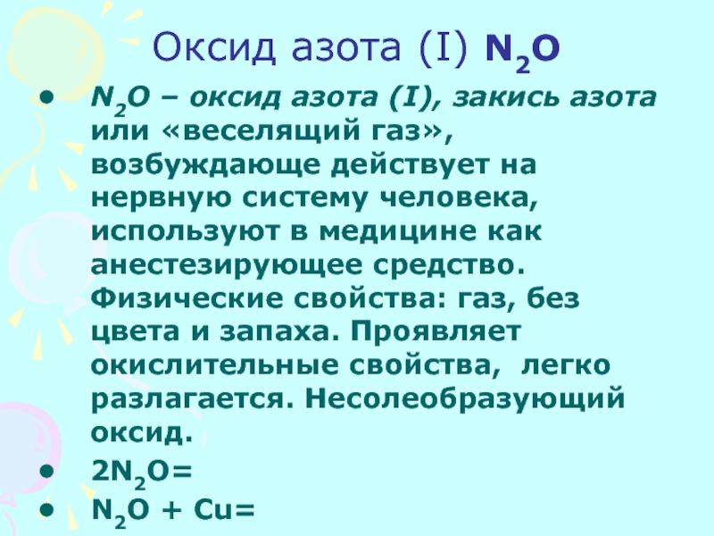 Оксид азота (I) N2O N2O – оксид азота (I), закись азота или «веселящий газ», возбуждающе действует на