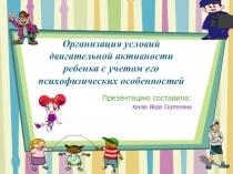 Организация условий двигательной активности ребенка с учетом его психофизических особенностей