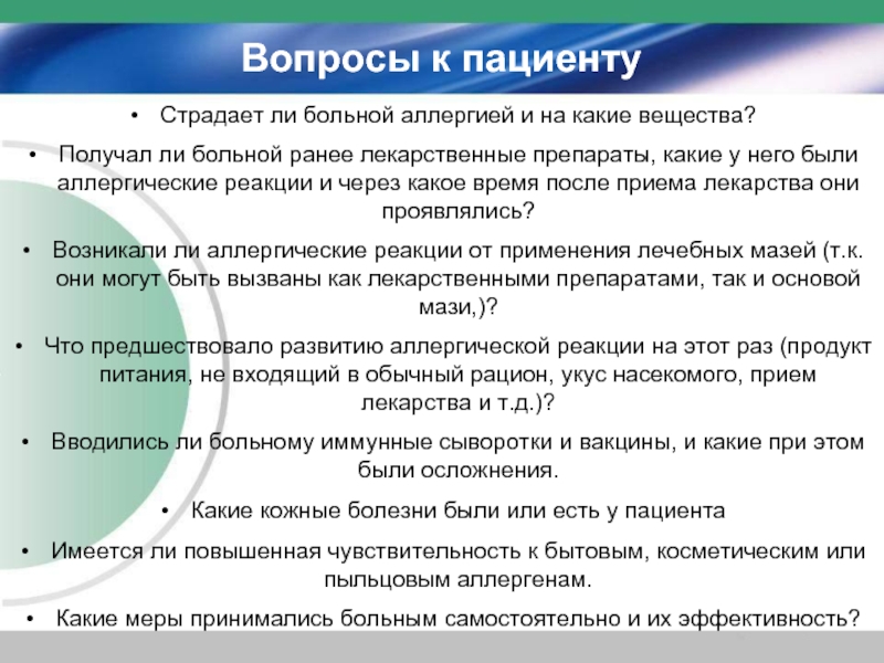 Больна какой вопрос. Вопросы пациенту. Вопросы врача к пациенту. Вопросы для анкетирования больных аллергией. Какие вопросы задавать пациенту.