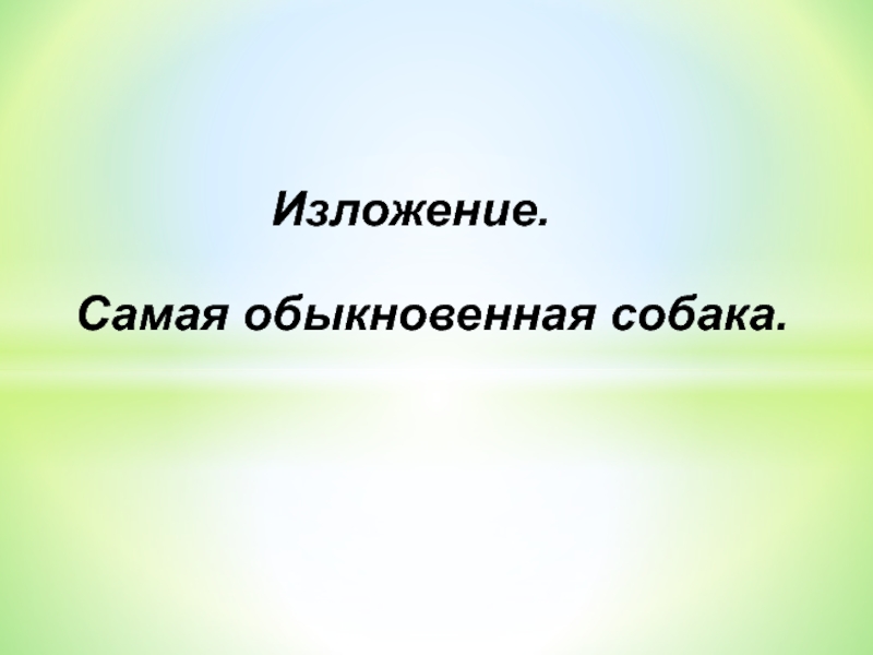 Изложения самое большое. Изложение самая обыкновенная собака. Изложение 4 класс самая обыкновенная собака и собака.