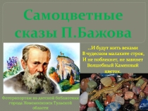 Самоцветные сказы П.Бажова