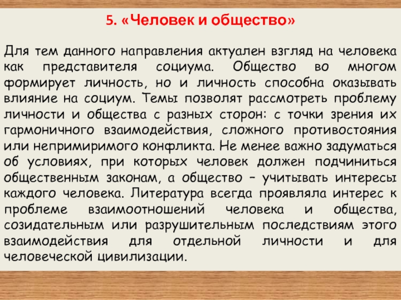 Сочинение дорогой мне человек. Противостояние личности и общества в литературе примеры.