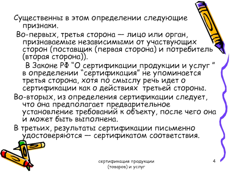 Первая треть года это. Соответствия продукции определение. Соответствие товара это определение. Лицо или орган признаваемые независимыми. Термин к следующим определени.