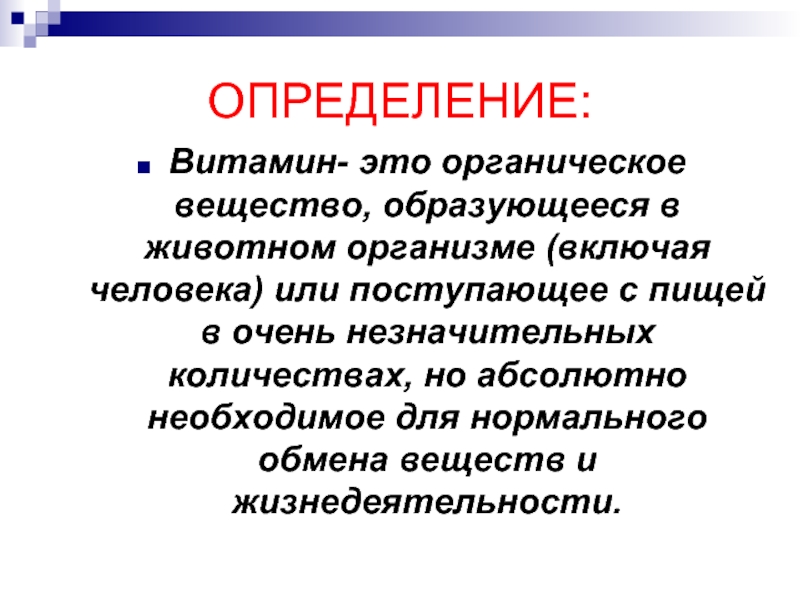 Абсолютно необходимый. Витамины определение. Витамины определение для детей. Витамины определение химия. Органический.