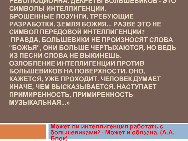 Декреты большевиков. Знак интеллигенции. Лозунги про декрет. Лозунги интеллигенции. Большевики и интеллигенция.