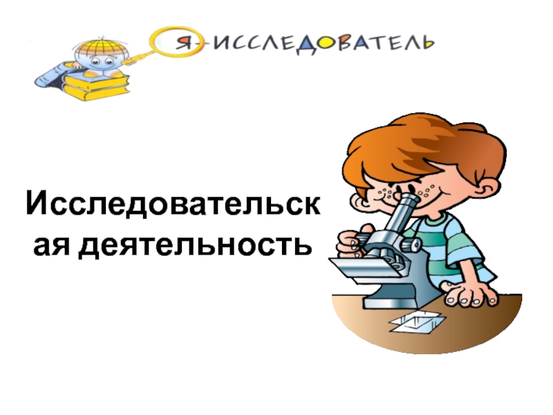 Исследовательская деятельность