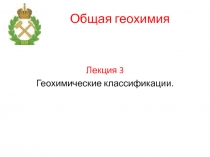Геохимические классификации.