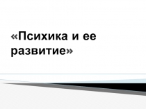 Психика и ее развитие