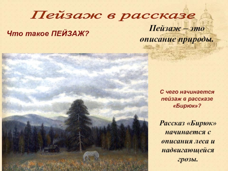 Краткое описание природы. Пейзаж Тургенева Бирюк. Пейзажа “Бирюк” и. с. Турген. Описание природы. Рассказ о пейзаже.