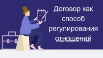 Договор как способ регулирования отношений
Обществоведение, 11 класс