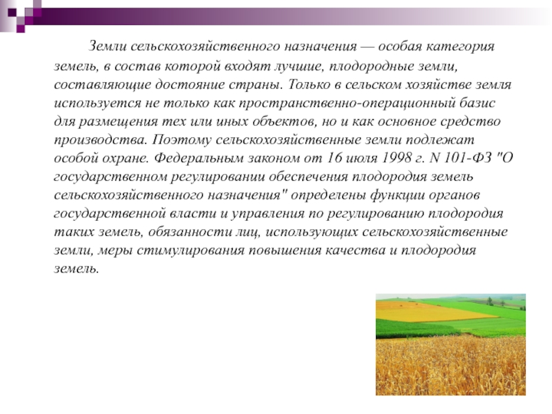 Презентация по земельному праву: Использование земель сельскохозяйственного