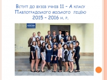 Вступ до вузів учнів 11 – А класу Павлоградського міського ліцею 2015 – 2016 н