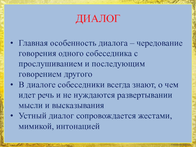 Характер диалога. Особенности диалога. Характеристики диалога. Особенности диалогов. Отличительные особенности диалога.