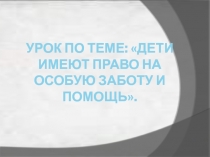 Дети имеют право на особую заботу и помощь 4 класс