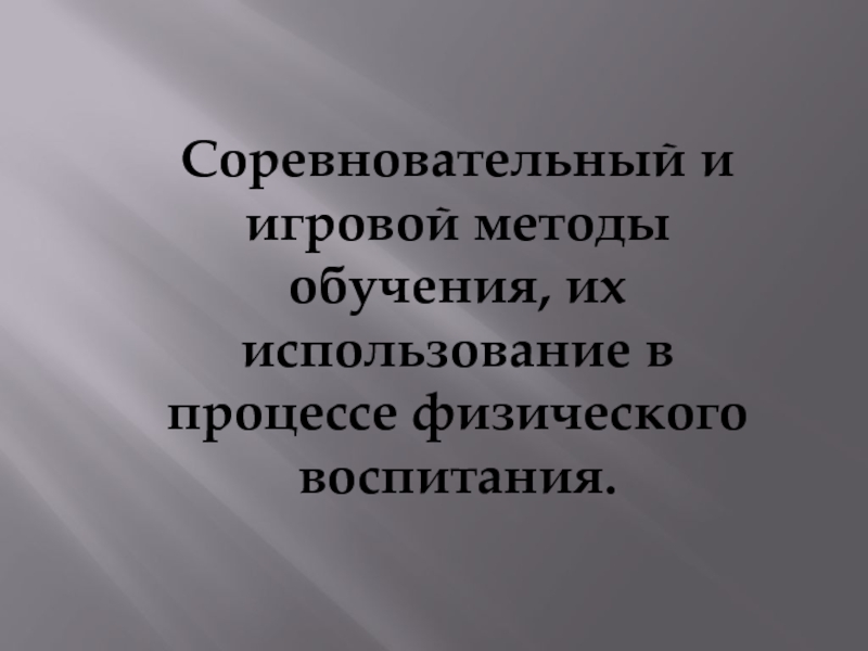 Соревновательный и игровой методы обучения, их использование в процессе