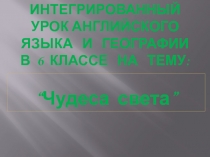 Интегрированный   урок английского языка   и   географии в  6  классе   на   тему : 