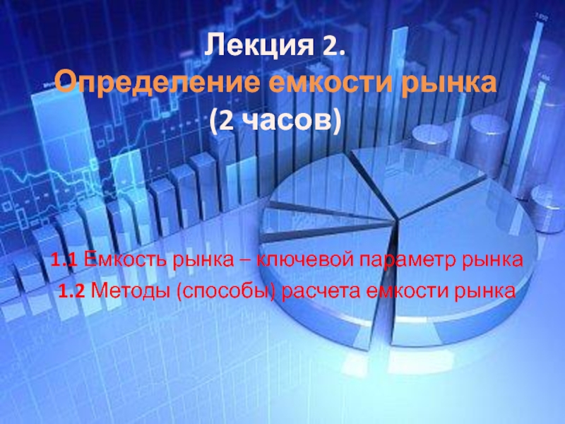 Презентация Лекция 2. Определение емкости рынка (2 часов)