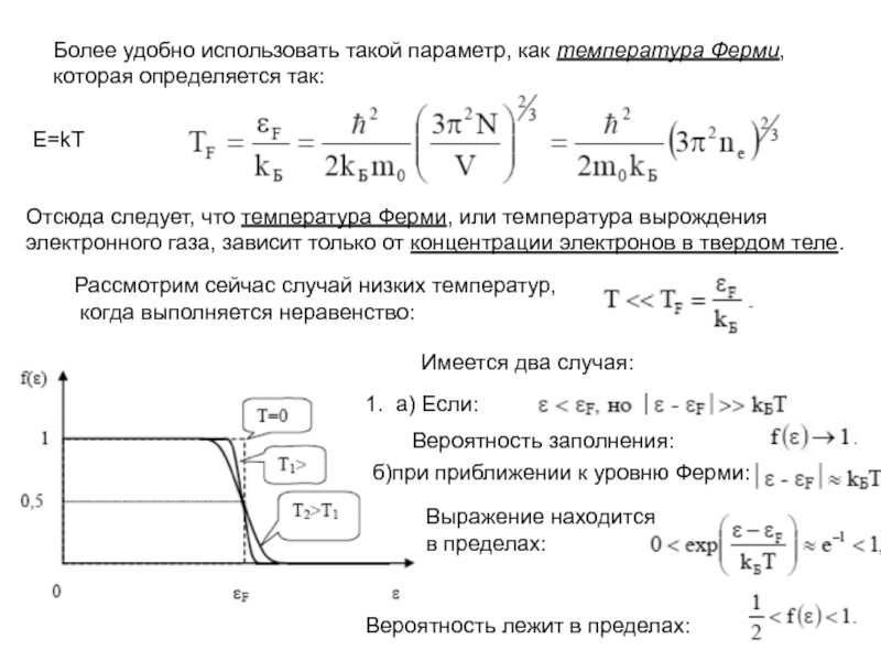 Вырожденный газ. Вырожденный электронный ГАЗ энергия ферми. Электронный ферми ГАЗ В металле. Температура вырождения электронного газа формула. Зависимость энергии ферми от температуры.