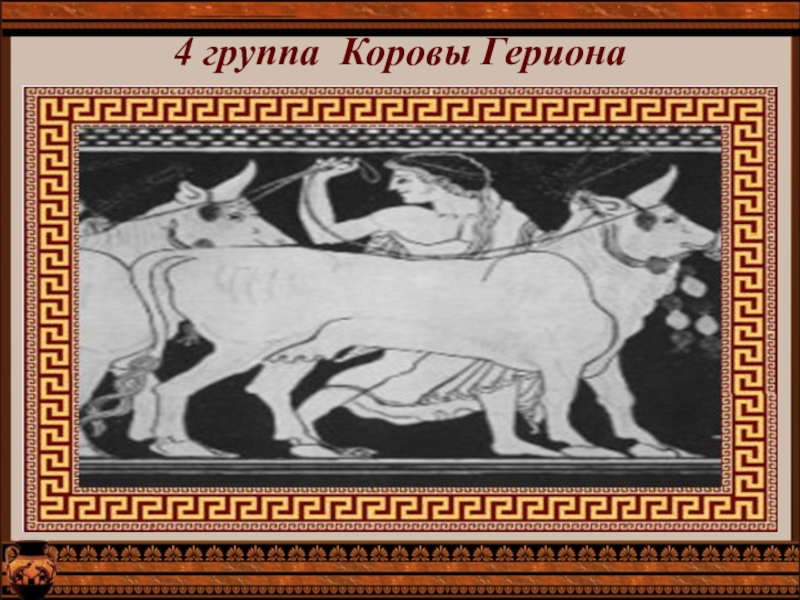 Коровы гериона рисунок