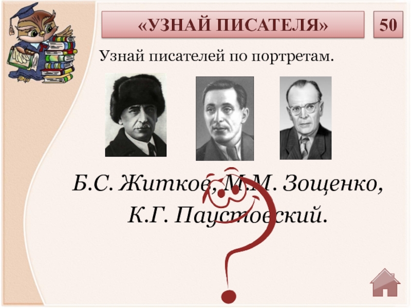 Определить писателя. Узнай писателя. Полные ФИО писателей б. с. Житков к. г . Паустовский м. м Зощенко. Узнай писателя по предметам. Узнавайте авторов.