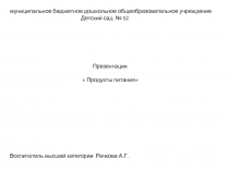 муниципальное бюджетное дошкольное общеобразовательное учреждение Детский сад №