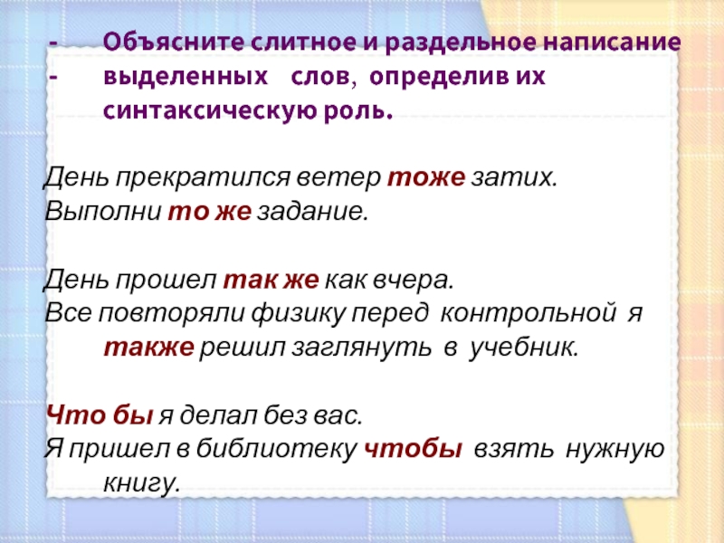 Слитно пишутся выделенные слова в предложениях. Слитное и раздельное написание написание слов. Объясните Слитное или раздельное написание слов.. Слитное и раздельное написание тоже. Слитное и раздельное написание тоже то же.