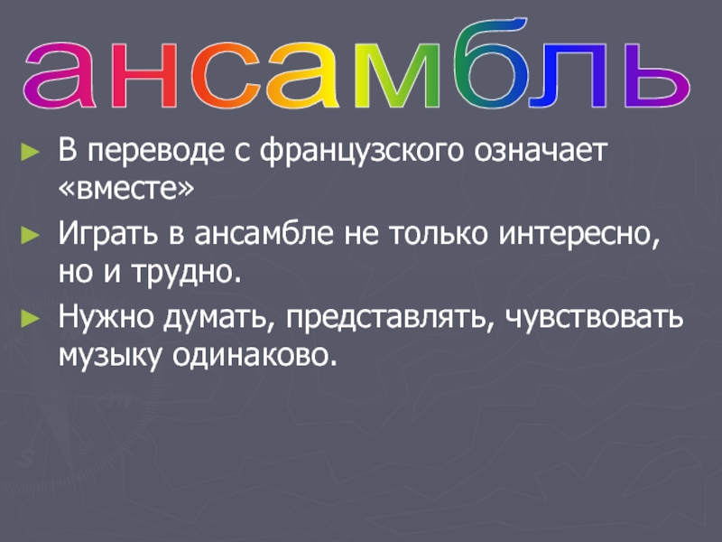 Вместе обозначают. Ансамбль в переводе с французского означает. Ансамбль значит вместе презентация. Ансамбль значит вместе доклад. Значение слова вместе.