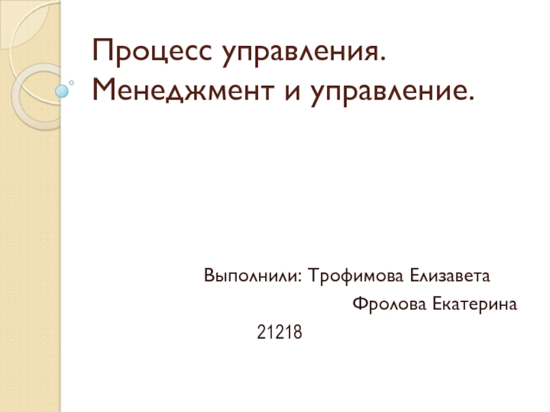 Процесс управления. Менеджмент и управление