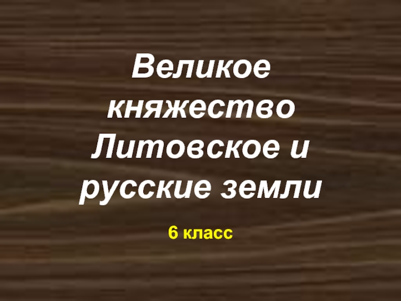 Великое княжество Литовское и русские земли