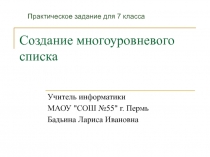 Создание многоуровневого списка 7 класс