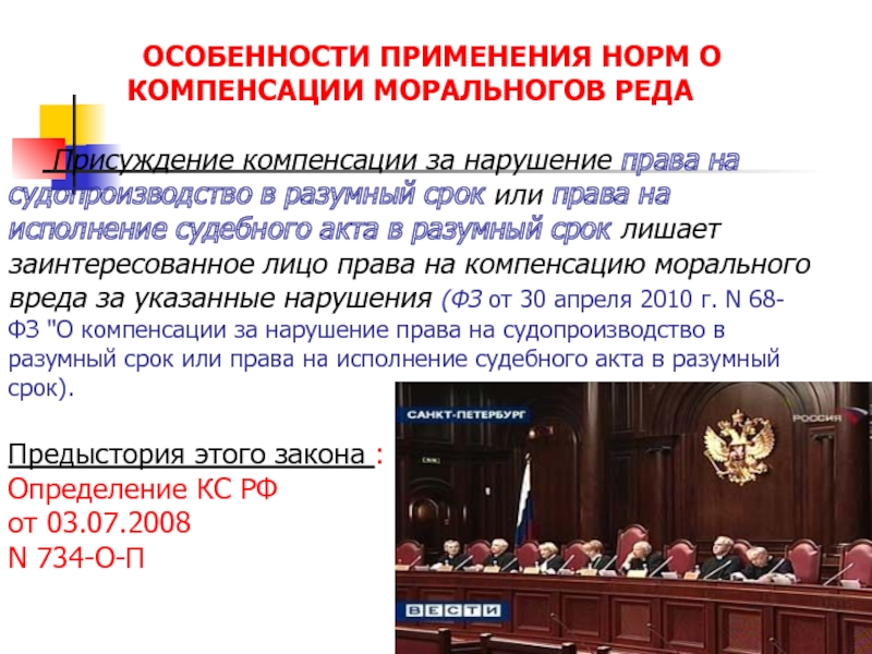 О присуждении компенсации за нарушение. Компенсация за нарушение права на судопроизводство в разумный срок. Исполнение судебного акта в разумный срок.. Особенности применения норм права. ФЗ О компенсации за нарушение разумного срока судопроизводства.