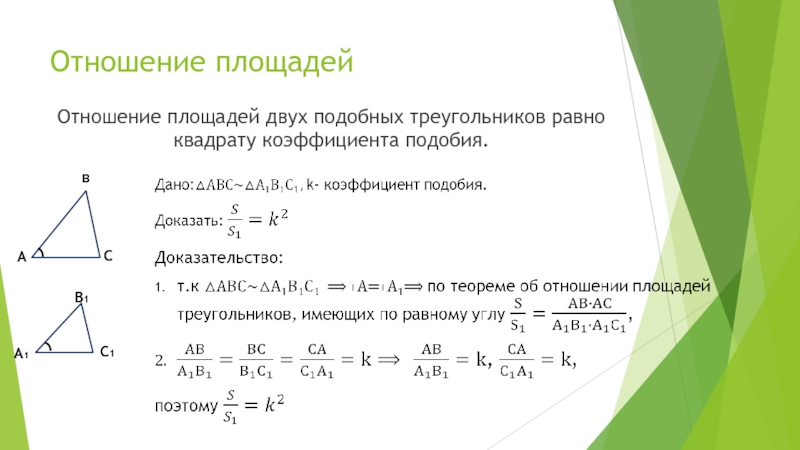 Презентация подобные треугольники 8 класс атанасян