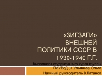 Зигзаги Внешней политики СССр в 1930-1940 Г.Г