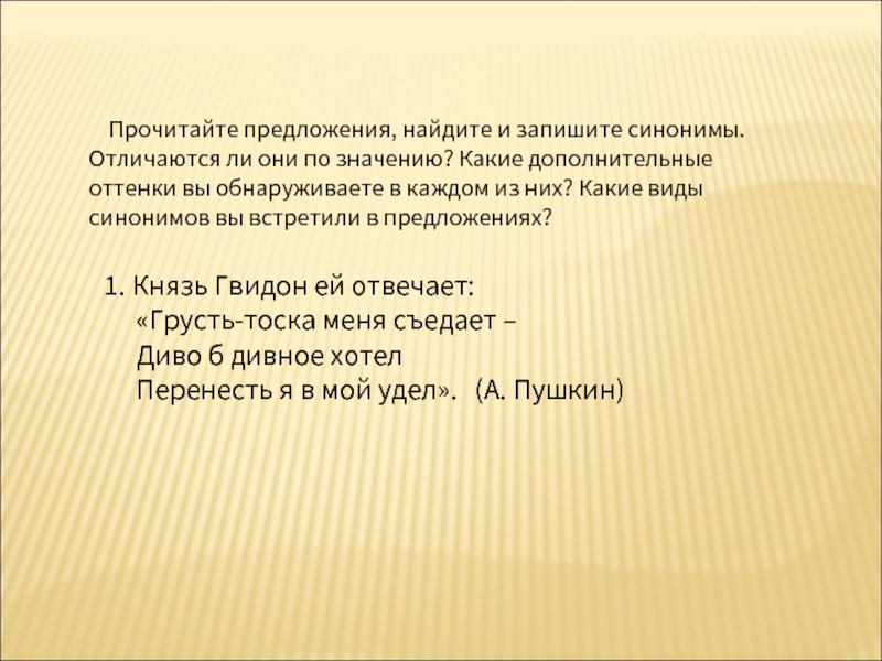 Оне синоним. Дополнительные оттенки в синонимах это. Запишите синонимы различающиеся по значению сформулируйте значение. Грусть тоска вид синонимов. Прочитайте текст Найдите в нем синонимы.