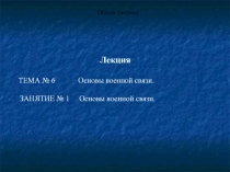 Основы военной связи. Общая тактика
