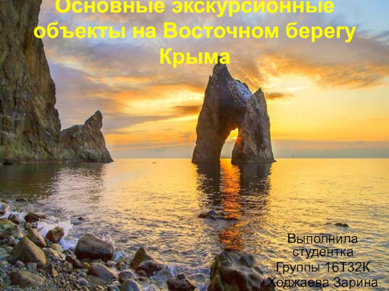 Основные экскурсионные объекты на Восточном берег у Крыма