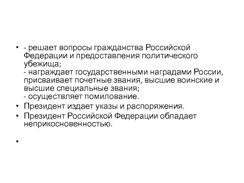 Решает вопросы гражданства и предоставления политического убежища