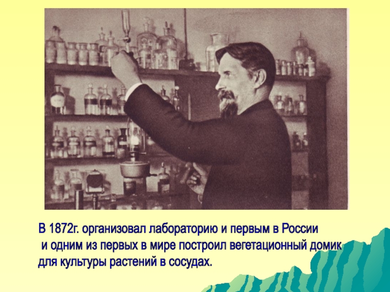 В 1872г. организовал лабораторию и первым в России   и одним из первых в мире построил